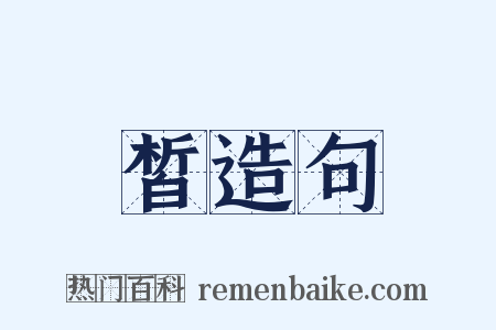 皙造句是什么意思的图片